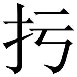 扝: 宋体（明体）