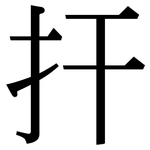 扞: 宋体（明体）