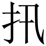 扟: 宋体（明体）