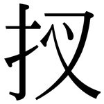 扠: 宋体（明体）