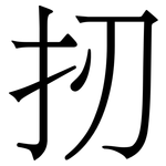 扨: 宋体（明体）