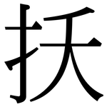 扷: 宋体（明体）
