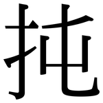 扽: 宋体（明体）