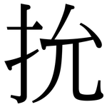 抁: 宋体（明体）