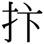 抃: 宋体（明体）