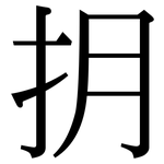 抈: 宋体（明体）