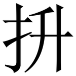 抍: 宋体（明体）