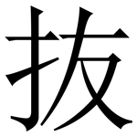 抜: 宋体（明体）