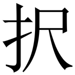 択: 宋体（明体）