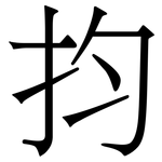 抣: 宋体（明体）