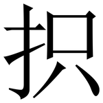 抧: 宋体（明体）