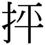 抨: 宋体（明体）