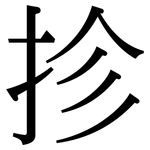 抮: 宋体（明体）