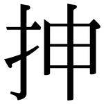抻: 宋体（明体）
