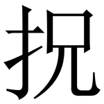 拀: 宋体（明体）