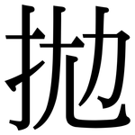 拋: 宋体（明体）