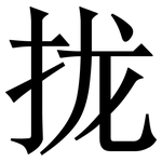 拢: 宋体(明体) 拢: 宋体(明体)