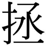 拯: 宋体（明体）