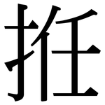 拰: 宋体（明体）