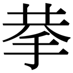 拲: 宋体（明体）