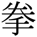 拳: 宋体(明体) 拳: 宋体(明体)
