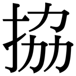 拹: 宋体（明体）