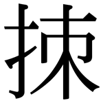 拺: 宋体（明体）
