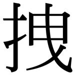 拽: 宋体（明体）