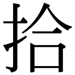 拾: 宋体(明体) 拾: 宋体(明体)