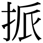 挀: 宋体（明体）
