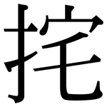 挓: 宋体（明体）
