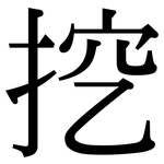 挖: 宋体（明体）