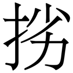 挘: 宋体（明体）