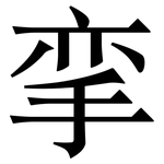 挛: 宋体（明体）