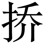 挢: 宋体（明体）