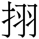挧: 宋体（明体）