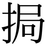 挶: 宋体（明体）