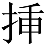 挿: 宋体（明体）