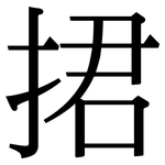 捃: 宋体（明体）