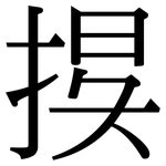 捑: 宋体（明体）