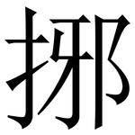 捓: 宋体（明体）