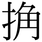 捔: 宋体（明体）