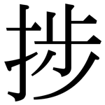 捗: 宋体（明体）