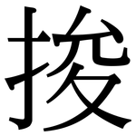 捘: 宋体（明体）