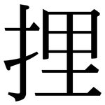 捚: 宋体（明体）