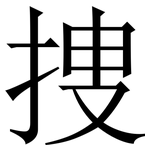 捜: 宋体（明体）
