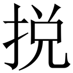 捝: 宋体（明体）