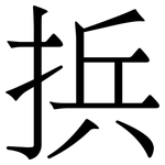 捠: 宋体（明体）