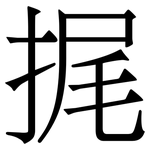 捤: 宋体（明体）