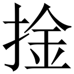 捦: 宋体（明体）